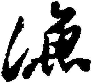漁,鄭燮,書法字典